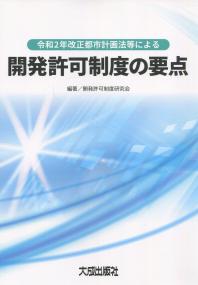 令和2年改正都市計画法等による 開発許可制度の要点