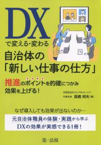 DXで変える・変わる 自治体の「新しい仕事の仕方」 推進のポイントを的確につかみ効果を上げる!