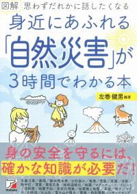 図解 身近にあふれる「自然災害」が3時間でわかる本