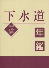 下水道年鑑 令和2年度版 | 政府刊行物 | 全国官報販売協同組合