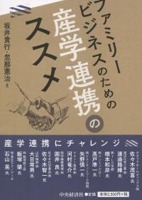 ファミリービジネスのための産学連携のススメ