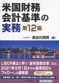 米国財務会計基準の実務 第12版