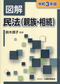 令和3年版 図解 民法(親族・相続)