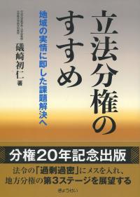 立法分権のすすめ