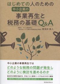 中小企業の事業再生と税務の基礎Q&A