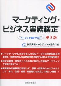 マーケティング・ビジネス実務検定ベーシック版テキスト 第8版