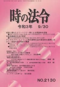 時の法令 令和3年9月30日号　NO.2130