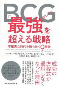 BCG「最強」を超える戦略