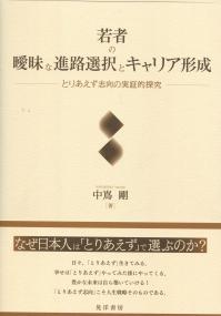 若者の曖昧な進路選択とキャリア形成