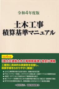 令和4年度版 土木工事積算基準マニュアル | 政府刊行物 | 全国官報販売協同組合