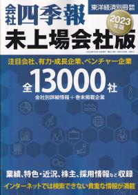 会社四季報 未上場会社版 2023年版