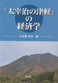 『太宰治の津軽』の経済学