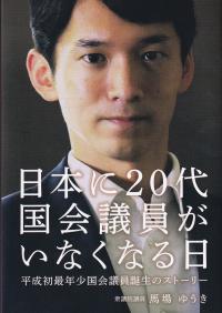 日本に20代国会議員がいなくなる日 平成最年少国会議員の誕生のストーリー