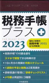 税務手帳プラス 2023