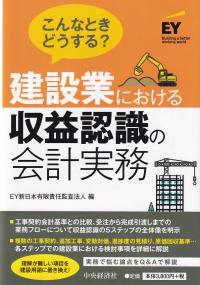 こんなときどうする? 建設業における収益認識の会計実務