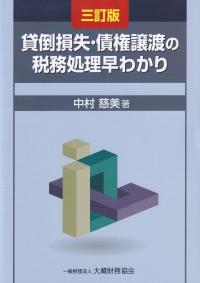 貸倒損失・債権譲渡の税務処理早わかり 三訂版