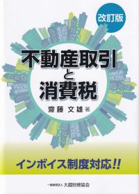 不動産取引と消費税 改訂版