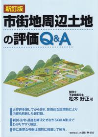 市街地周辺土地の評価 Q&A 新訂版