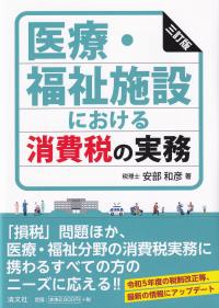 医療・福祉施設における消費税の実務 3訂版