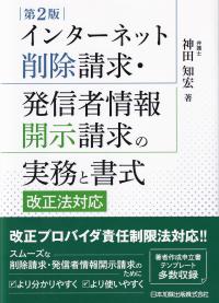 インターネット削除請求・発信者情報開示請求の実務と書式 第2版