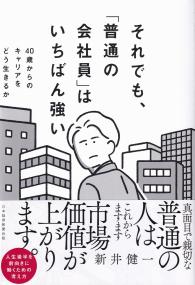 それでも、「普通の会社員」はいちばん強い 40歳からのキャリアをどう生きるか