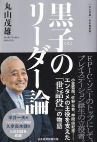 黒子のリーダー論 丸山茂雄 私の履歴書