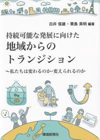 持続可能な発展に向けた地域からのトランジション - 私たちは変わるのか・変えられるのか