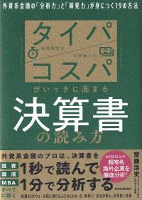 タイパコスパがいっきに高まる決算書の読み方 外資系金融の「分析力」と「瞬発力」が身につく19の方法