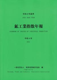 令和2年基準 鉱工業指数年報 令和4年