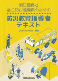 消防団員と自主防災組織員のための 防災教育指導者テキスト
