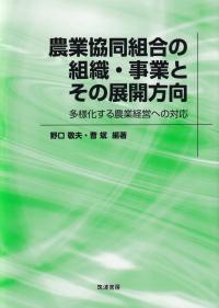 農業協同組合の組織・事業とその展開方向 多様化する農業経営への対応