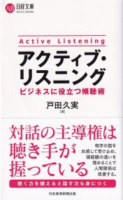 アクティブ・リスニング ビジネスに役立つ傾聴術 日経文庫