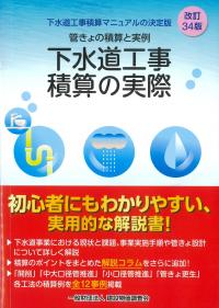 下水道工事積算の実際 改訂34版