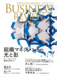 一橋ビジネスレビュー 2025年AUT.(73巻2号)