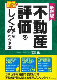 最新版ビジネス図解 不動産評価のしくみがわかる本