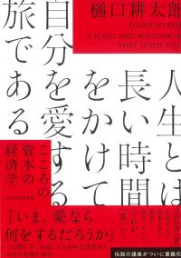 人生とは長い時間をかけて自分を愛する旅である