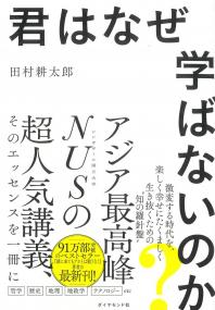 君はなぜ学ばないのか?