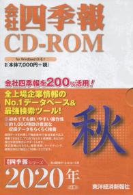 会社四季報 2020年4集 秋号 CD-ROM※9/18発売 | 政府刊行物 | 全国官報販売協同組合