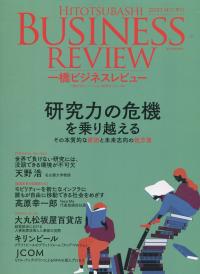一橋ビジネスレビュー 2021年AUT.(69巻2号)