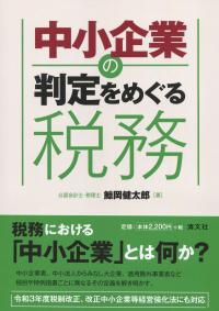 中小企業の判定をめぐる税務