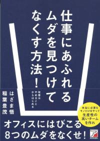 仕事にあふれるムダを見つけてなくす方法!