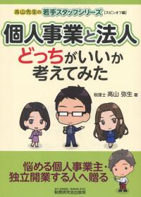 個人事業と法人 どっちがいいか考えてみた