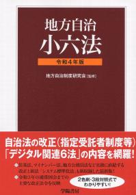 地方自治小六法 令和4年版