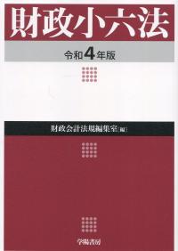 財政小六法 令和4年版