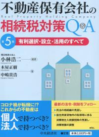 不動産保有会社の相続税対策Q&A 第5版 有利選択・設立・活用のすべて