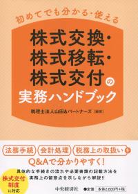 初めてでも分かる・使える 株式交換・株式移転・株式交付の実務ハンドブック