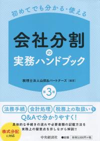 初めてでも分かる・使える 会社分割の実務ハンドブック 第3版