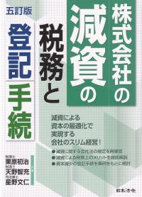 株式会社の減資の税務と登記手続 五訂版 | 政府刊行物 | 全国官報販売協同組合