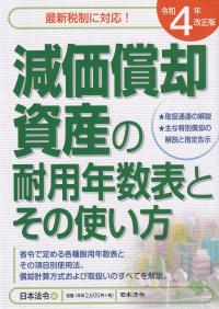 減価償却資産の耐用年数表とその使い方 令和4年改正版 | 政府刊行物 | 全国官報販売協同組合