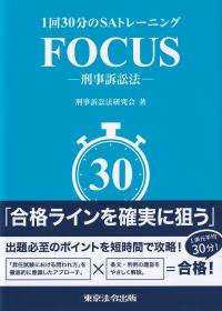 1回30分のSAトレーニング FOCUS ‐刑事訴訟法‐